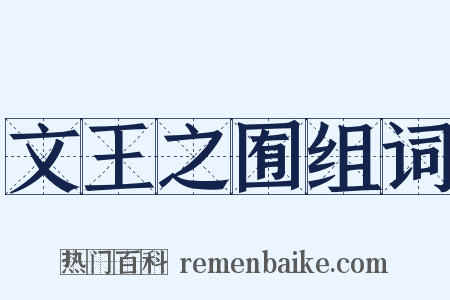 文王之囿组词是什么意思的图片